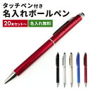 【小ロットからOK】ボールペン 名入れ タッチペン付き 20本 50本 会社 企業 店舗 病院 ロゴ フルカラー 名前入り プレゼント 0.7mm 回転式 油性...