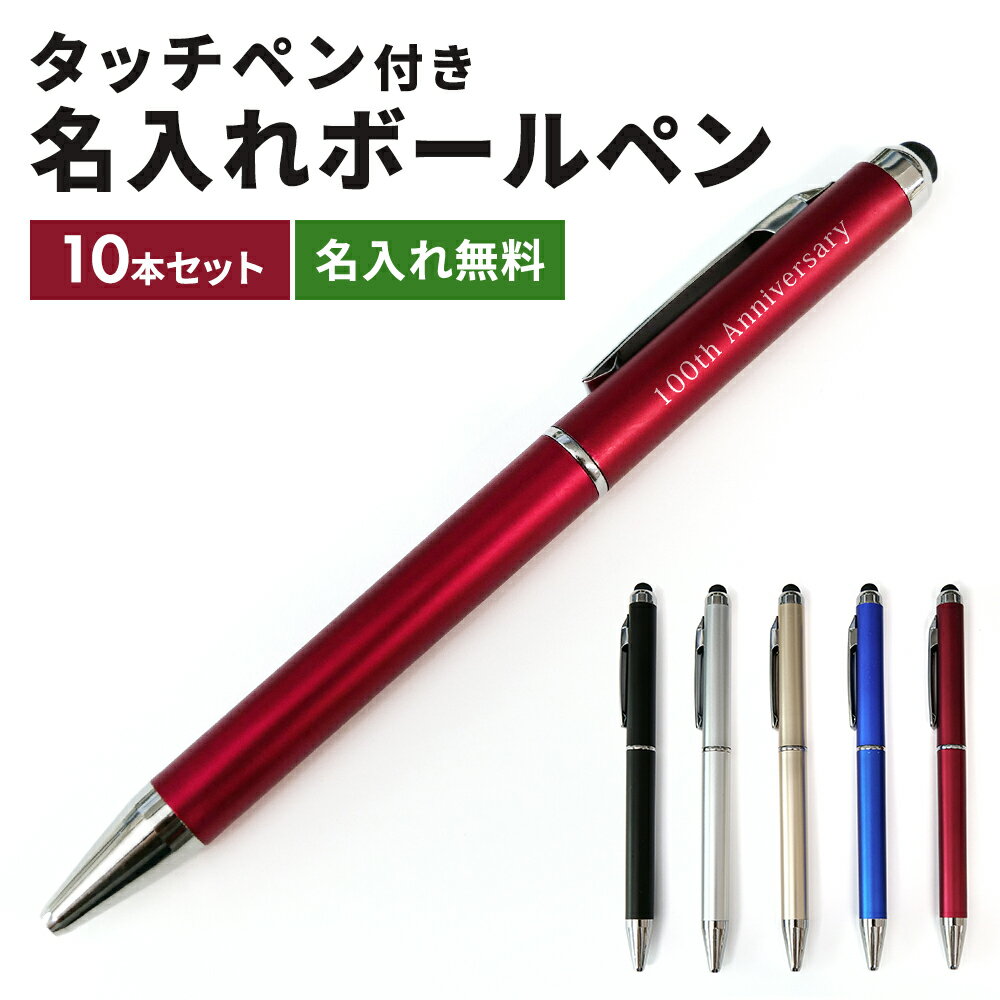 【10本】ボールペン 名入れ タッチペン フルカラー UV印刷 2行 名前入り ボールペン 0.7mm 回転式 油性 会社 企業 店舗 病院 ロゴ ノベルティ 名前入れ タッチペン ビジネスペン スタイラス 文房具 粗品 販促品 記念品 景品 企業 展示会 参加賞