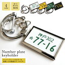 ナンバープレート キーホルダー オリジナルキーホルダー 車 車好き アクリル 都道府県 社用車 軽自動車 おもしろグッズ チャーム 納車記念 納車祝い 納車 愛...