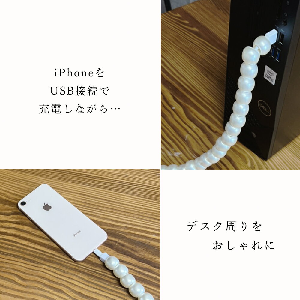 コードジュエリー iPhone 充電 ケーブル 1m 韓国風 コード パール クリア シルバー アイフォン アイフォーン USB接続 ビーズ 長い 長め 充電コード かわいい 大人かわいい おしゃれ デスク インテリア