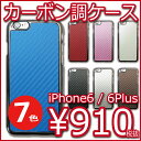 hCI6C20a【iPhone6 iphone6 Plus】カーボン調シンプルケース超軽量&極薄タイプ男女共に人気のカーボンデザインかっこいい おしゃれな 黒/白/赤/ピンク/茶色/青/シルバーメンズ レディース ☆