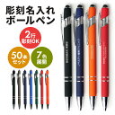 【50本】【2行彫刻OK】名入れ ボールペン タッチペン付き 替え芯 ノベルティ スタイラスペン ipad タブレット 書きやすい 黒インク 油性 文房具 粗品...