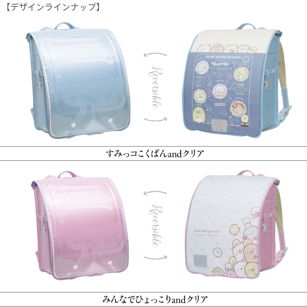 ランドセルカバー女の子リバーシブルらんらんCAPすみっコぐらしandクリア透明カバーA4フラットファイル半かぶせ(2種類)かわいい防水はっ水丈夫耐久汚れ防止キズ汚れ隠し着せ替え