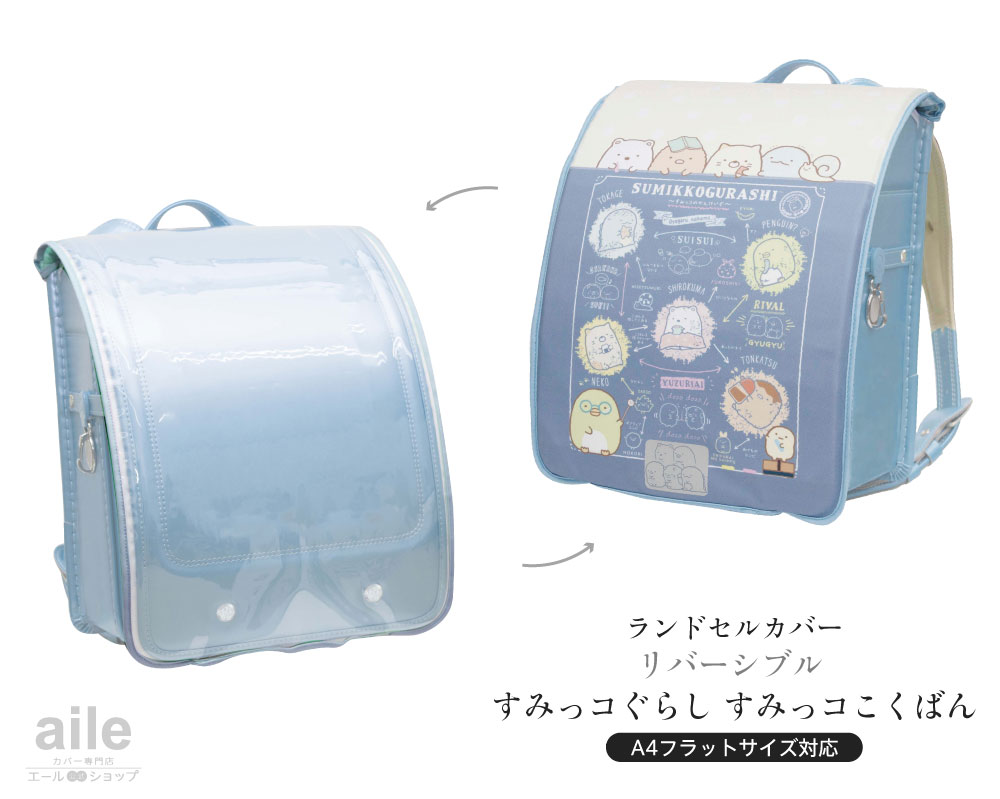 ランドセルカバー女の子リバーシブルらんらんCAPすみっコぐらしandクリア透明カバーA4フラットファイル半かぶせ(2種類)かわいい防水はっ水丈夫耐久汚れ防止キズ汚れ隠し着せ替え