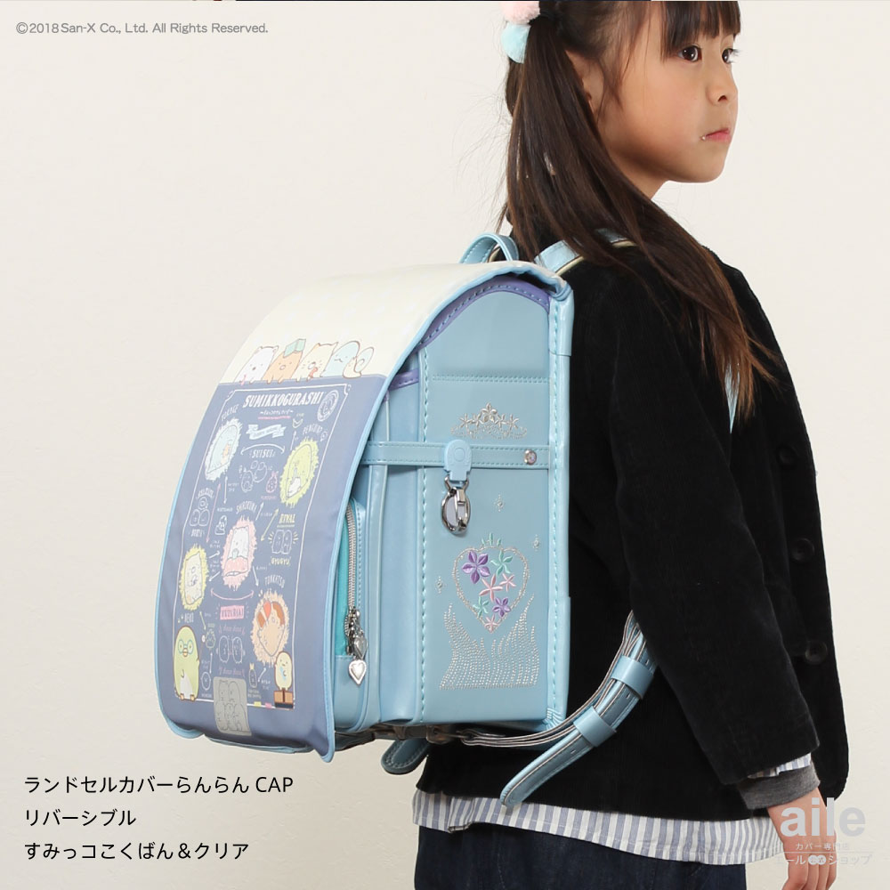 ランドセルカバー女の子リバーシブルらんらんCAPすみっコぐらしandクリア透明カバーA4フラットファイル半かぶせ(2種類)かわいい防水はっ水丈夫耐久汚れ防止キズ汚れ隠し着せ替え