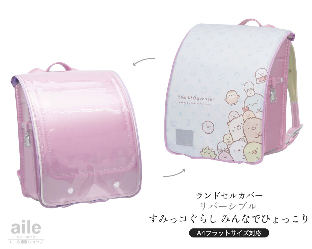ランドセルカバー女の子リバーシブルらんらんCAPすみっコぐらしandクリア透明カバーA4フラットファイル半かぶせ(2種類)かわいい防水はっ水丈夫耐久汚れ防止キズ汚れ隠し着せ替え