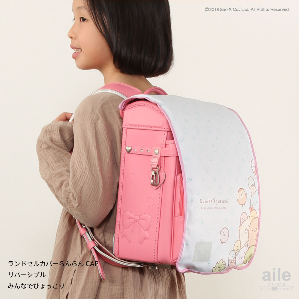 ランドセルカバー女の子リバーシブルらんらんCAPすみっコぐらしandクリア透明カバーA4フラットファイル半かぶせ(2種類)かわいい防水はっ水丈夫耐久汚れ防止キズ汚れ隠し着せ替え