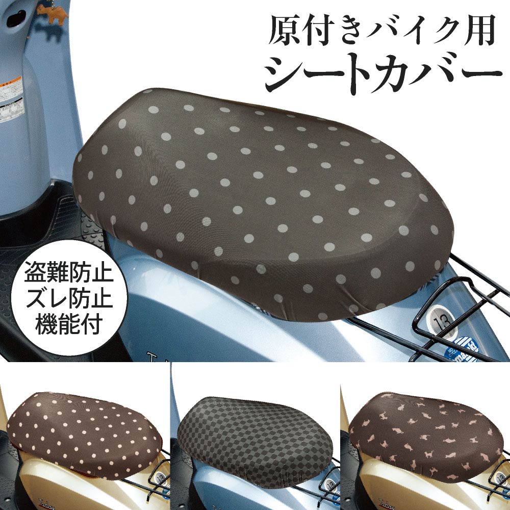 原付きバイクスクーターシートカバーフルカラー原チャリCAP(キャップ)4種類シートカバー原チャリ原付きバイクはっ水盗難防止シートカバー汚れキズ汚れ隠しおしゃれかわいい【送料無料】