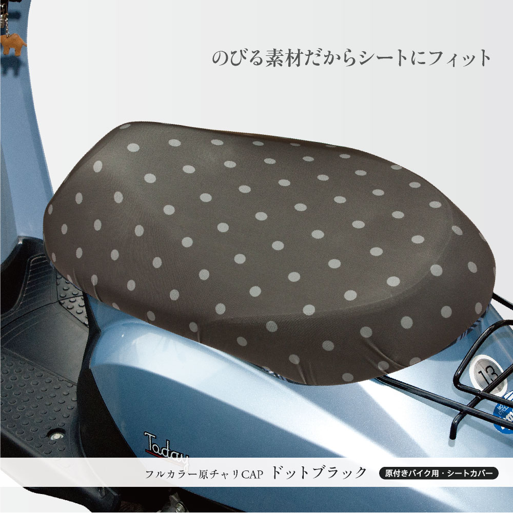 原付きバイクスクーターシートカバーフルカラー原チャリCAP(キャップ)4種類シートカバー原チャリ原付きバイクはっ水盗難防止シートカバー汚れキズ汚れ隠しおしゃれかわいい【送料無料】