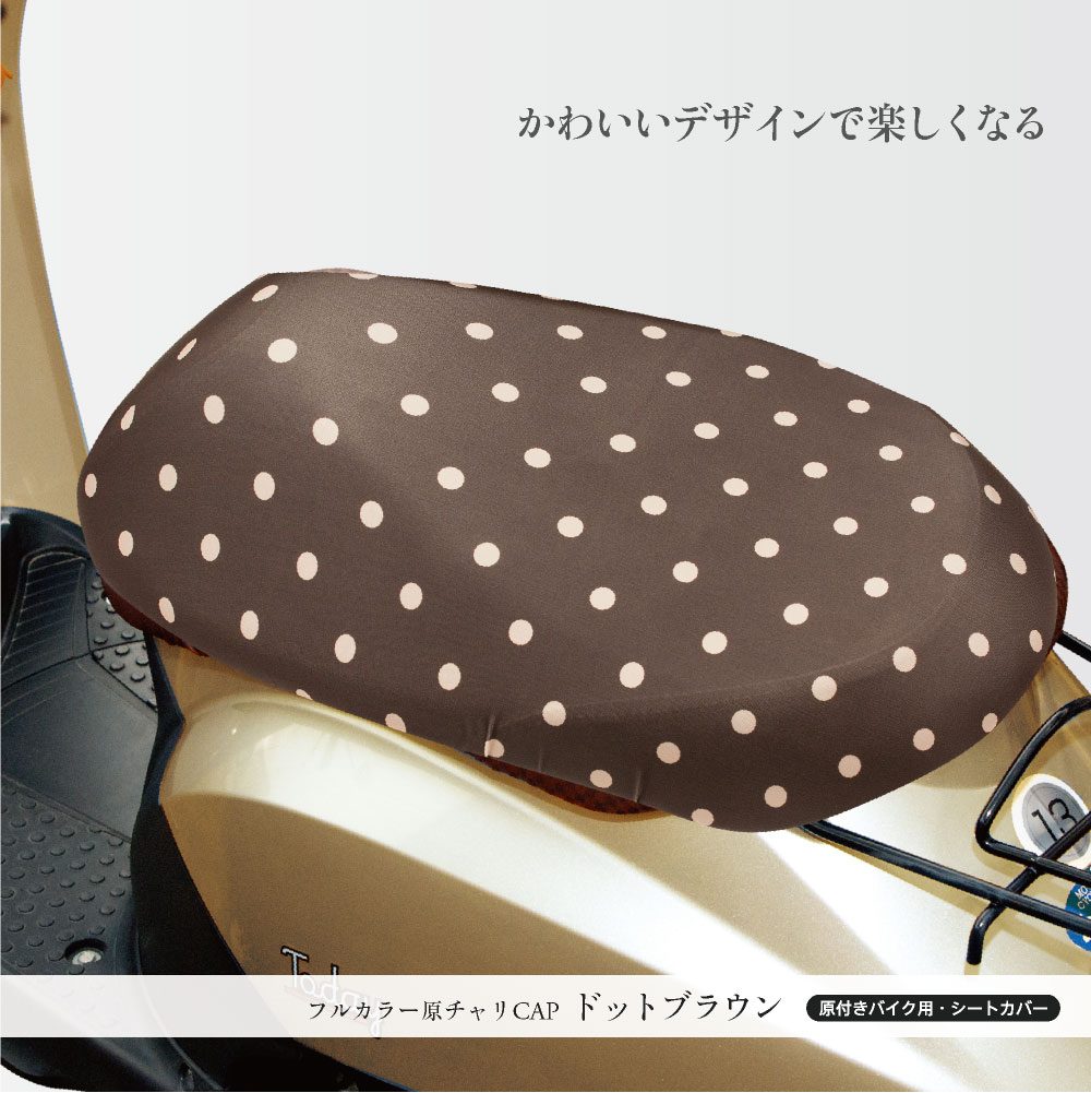 原付きバイクスクーターシートカバーフルカラー原チャリCAP(キャップ)4種類シートカバー原チャリ原付きバイクはっ水盗難防止シートカバー汚れキズ汚れ隠しおしゃれかわいい【送料無料】