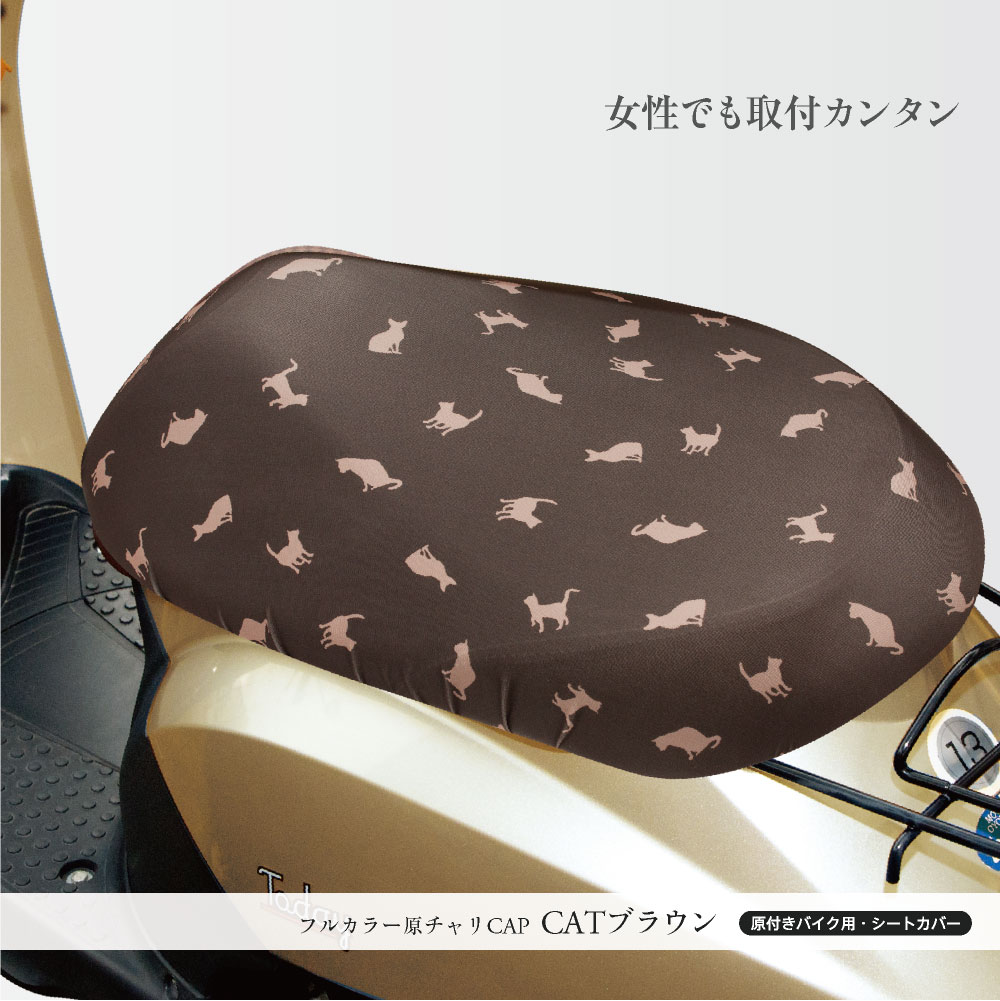原付きバイクスクーターシートカバーフルカラー原チャリCAP(キャップ)4種類シートカバー原チャリ原付きバイクはっ水盗難防止シートカバー汚れキズ汚れ隠しおしゃれかわいい【送料無料】