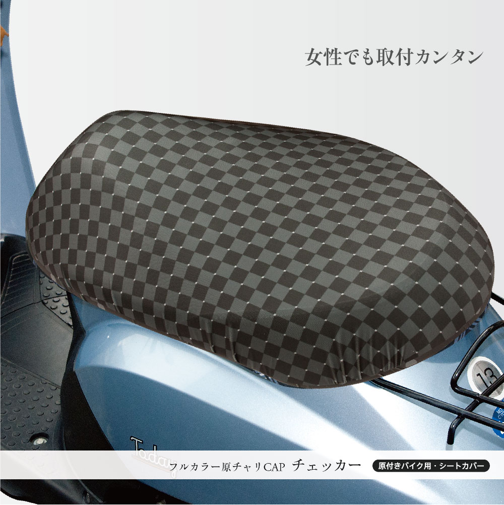 原付きバイクスクーターシートカバーフルカラー原チャリCAP(キャップ)4種類シートカバー原チャリ原付きバイクはっ水盗難防止シートカバー汚れキズ汚れ隠しおしゃれかわいい【送料無料】