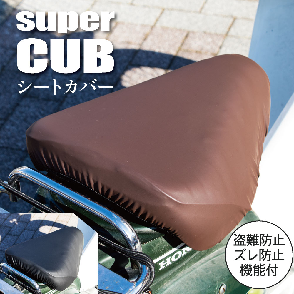 スーパーカブ バイク シートカバー 無地 ブラック ブラウン カブCAP シートカバー super cub 防水 盗難防止 シート …