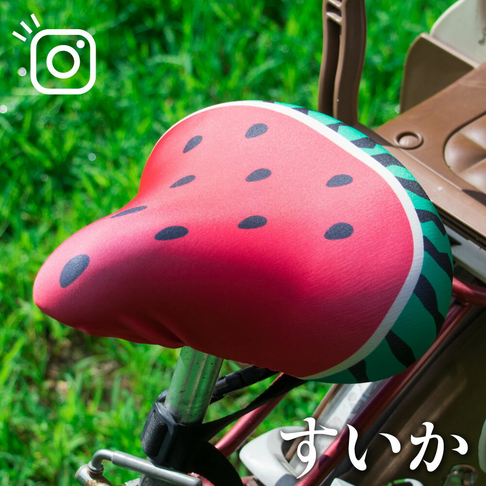 サドルカバー フリーサイズ すいか フルカラーチャリCAP 自転車カバー 着せ替え 撥水 雨 かわいい ママチャリ 電動アシスト自転車 汚れ防止 キズ隠し 汚れ...