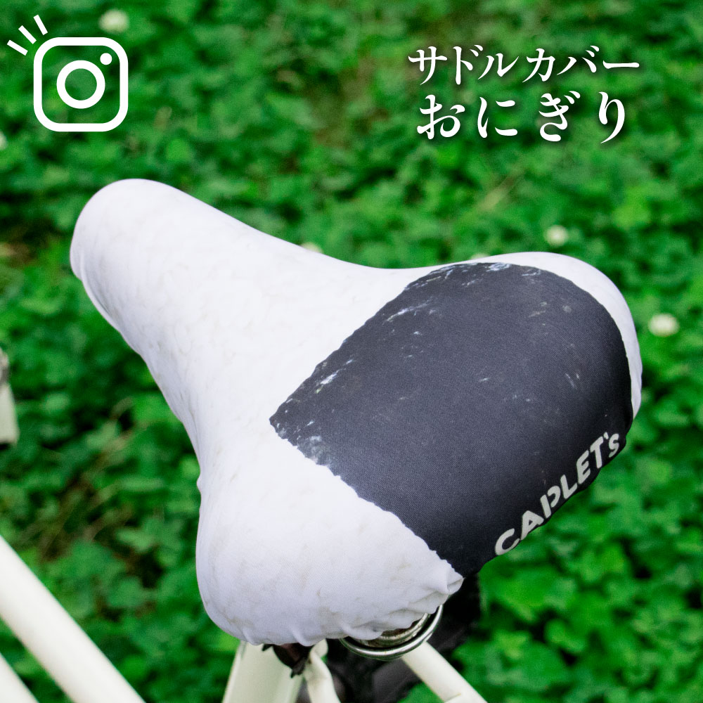 サドルカバー フリーサイズ おにぎり フルカラーチャリCAP 自転車カバー 着せ替え 撥水 雨 かわいい ママチャリ 電動アシスト自転車 汚れ防止 キズ隠し 汚...