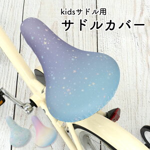 サドルカバー 子供用 フルカラーチャリCAP キッズサドル グラデーション マリン ボーダー レインボー 虹 スター 星パステル お下がり 自転車カバー 撥水 かわいい 子ども キッズ 汚れ キズ 防止 女の子