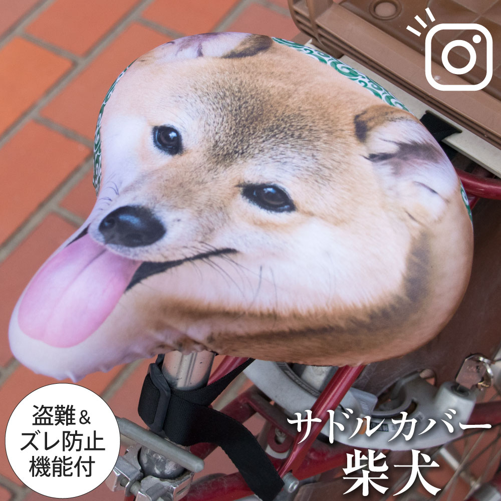 サドルカバー フリーサイズ 柴犬 フルカラーチャリCAP 自転車カバー 着せ替え 撥水 雨 おもしろ ママチャリ 電動アシスト自転車 汚れ防止 キズ 汚れ 一般サイズ 大型サイズ フリーサイズ ギフ…