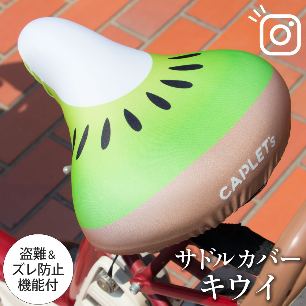 サドルカバー フリーサイズ キウイ フルカラーチャリCAP 自転車カバー 着せ替え 撥水 雨 おもしろ ママチャリ 電動アシスト自転車 キズ 汚れ 防止 一般サ...