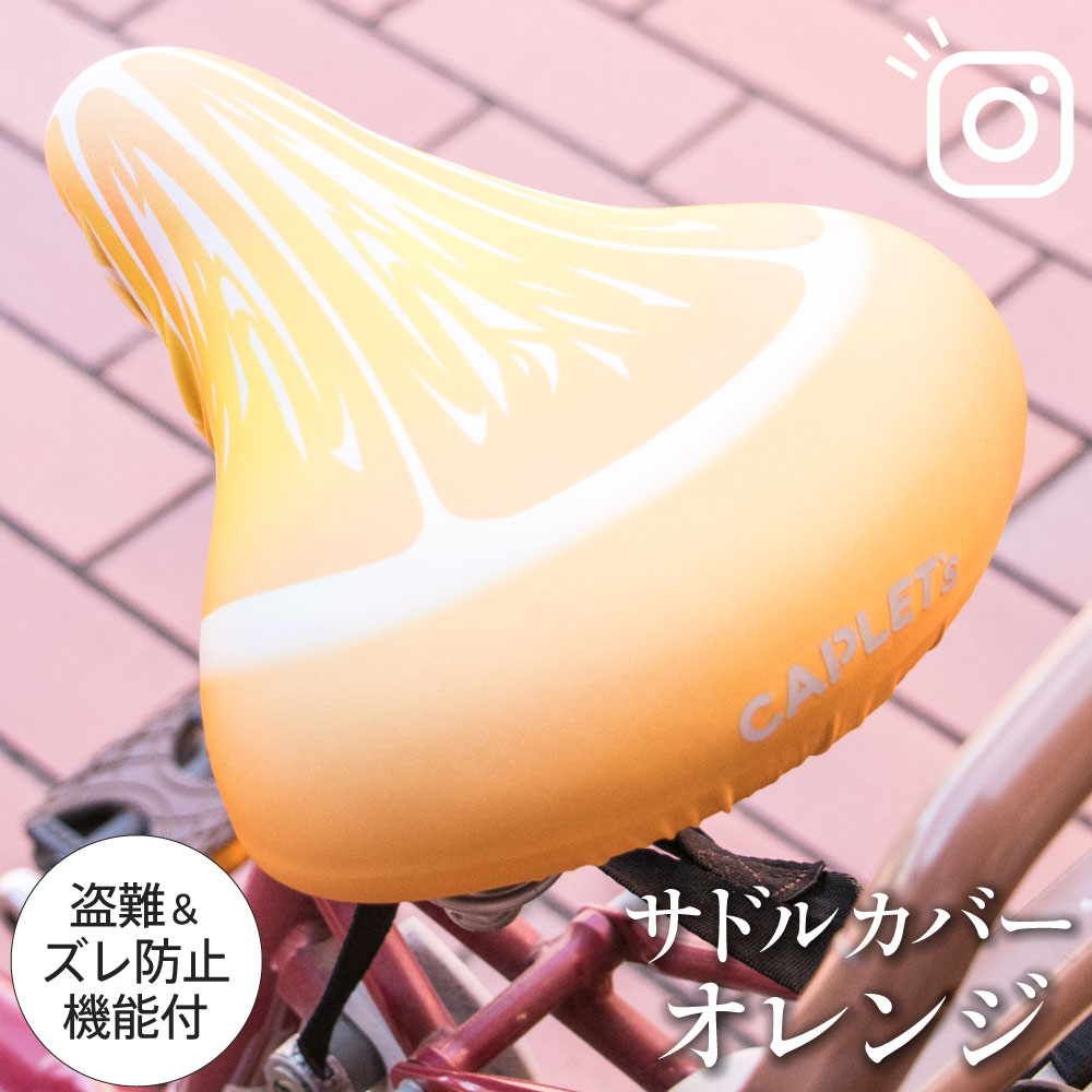 サドルカバー フリーサイズ オレンジ フルカラーチャリCAP 自転車カバー 着せ替え 撥水 雨 おもしろ ママチャリ 電動アシスト自転車 キズ 汚れ 防止 一般...