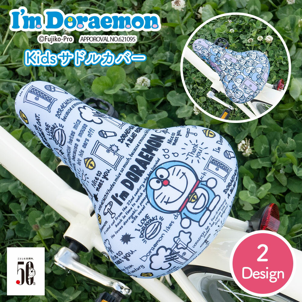 サドルカバー 子供 キッズサドル用 フルカラーチャリCAP ドラえもん 自転車カバー I'm doraemon　アイムドラえもん 撥水 かわいい 子ども キッズ 汚れ キズ 防止 キャラクター 女の子 男の子