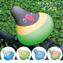 サドルカバー フリーサイズ インコ シリーズ 全5種類 フルカラーチャリCAP 自転車カバー セキセイインコ マメルリハ ボタンインコ 小コザクラインコ 着せ替え 撥水 雨 おもしろ ママチャリ 電動アシスト自転車 一般 大型 フリーサイズ ギフト プレゼント