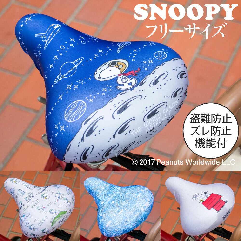 サドルカバー フリーサイズ スヌーピー SNOOPY フルカラーチャリCAP （4種） 自転車 カバー 着せ替え ..