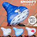 サドルカバー フリーサイズ スヌーピー SNOOPY フルカラーチャリCAP （4種） 自転車 カバー 着せ替え はっ水 電動アシスト自転車 一般 大型 撥水 雨 かわいい ママチャリ 電動アシスト自転車 キズ 汚れ 隠し 一般 大型 ギフト プレゼント