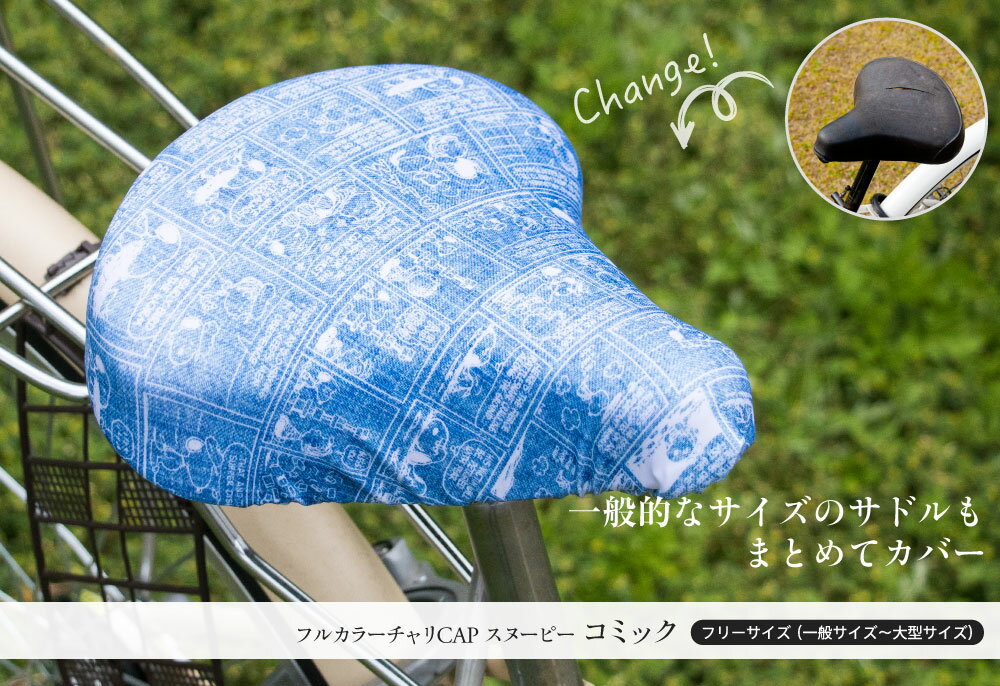 サドルカバーフリーサイズスヌーピーSNOOPYフルカラーチャリCAP(4種類)自転車カバー着せ替えはっ水電動アシスト自転車一般大型撥水雨かわいいママチャリ電動アシスト自転車キズ汚れ隠し一般大型【送料無料】