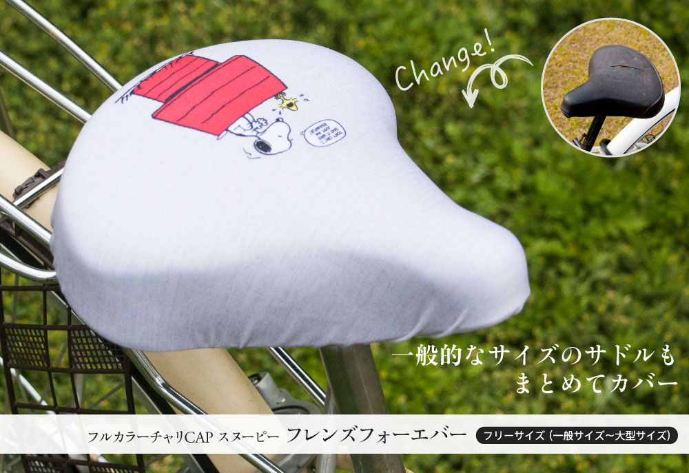 サドルカバーフリーサイズスヌーピーSNOOPYフルカラーチャリCAP(4種類)自転車カバー着せ替えはっ水電動アシスト自転車一般大型撥水雨かわいいママチャリ電動アシスト自転車キズ汚れ隠し一般大型【送料無料】
