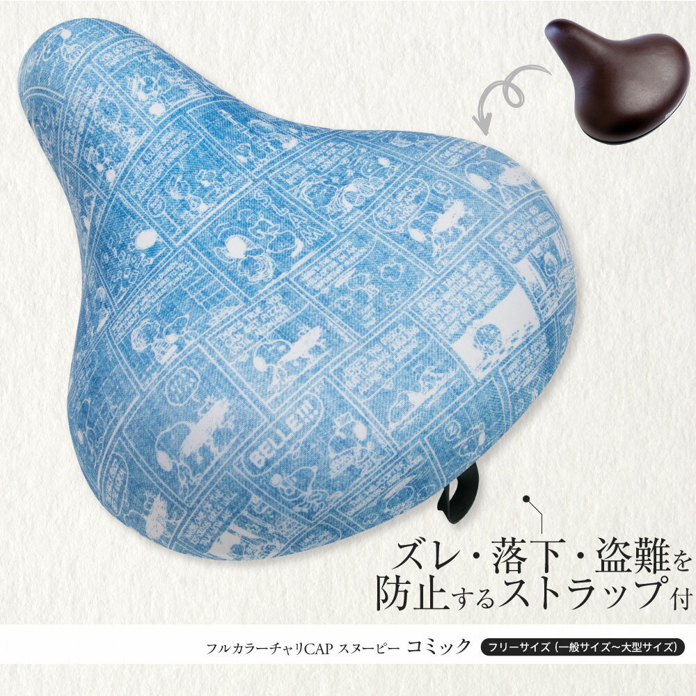 サドルカバーフリーサイズスヌーピーSNOOPYフルカラーチャリCAP(4種類)自転車カバー着せ替えはっ水電動アシスト自転車一般大型撥水雨かわいいママチャリ電動アシスト自転車キズ汚れ隠し一般大型【送料無料】
