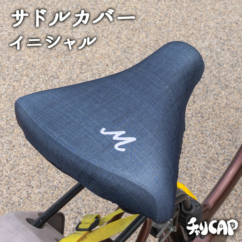 サドルカバー フリーサイズ イニシャル 9種 フルカラーチャリCAP 自転車カバー 着せ替え 撥水 雨 おもしろ ママチャリ 電動アシスト自転車 キズ 汚れ 防止 一般サイズ 大型サイズ フリーサイズ ギフト プレゼント