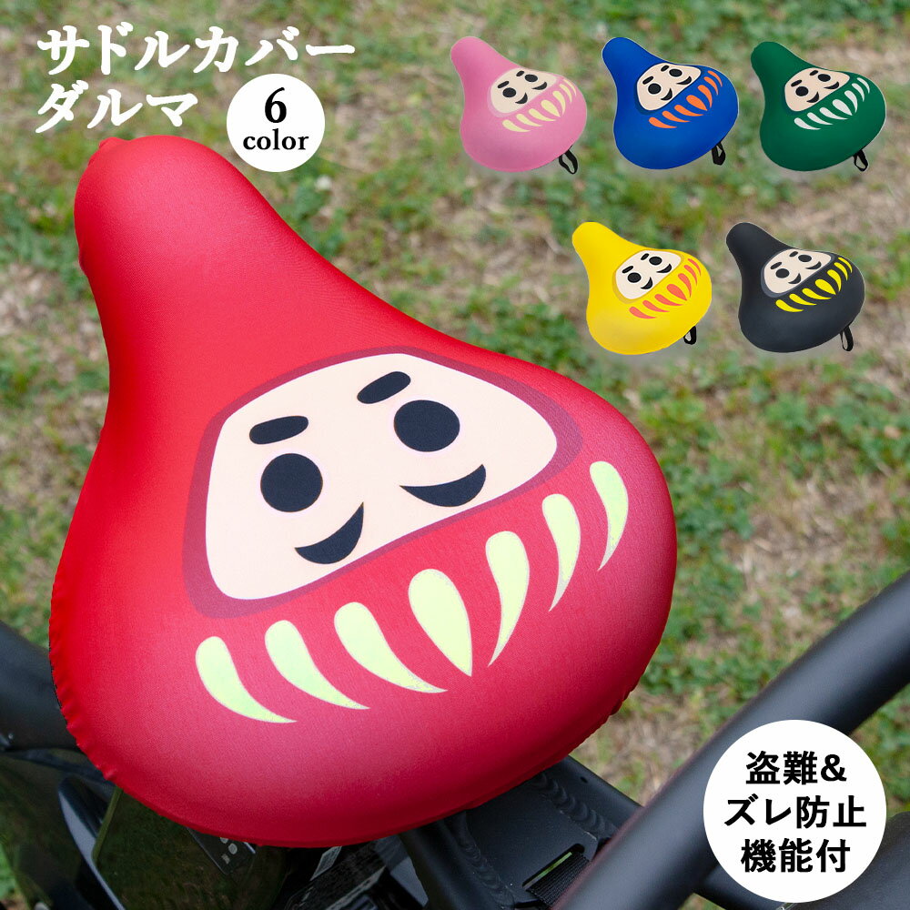 サドルカバー フリーサイズ ダルマ 6色 フルカラーチャリCAP 自転車カバー 着せ替え 撥水 雨 おもしろ ママチャリ 電動アシスト自転車 キズ 汚れ 防止 ...