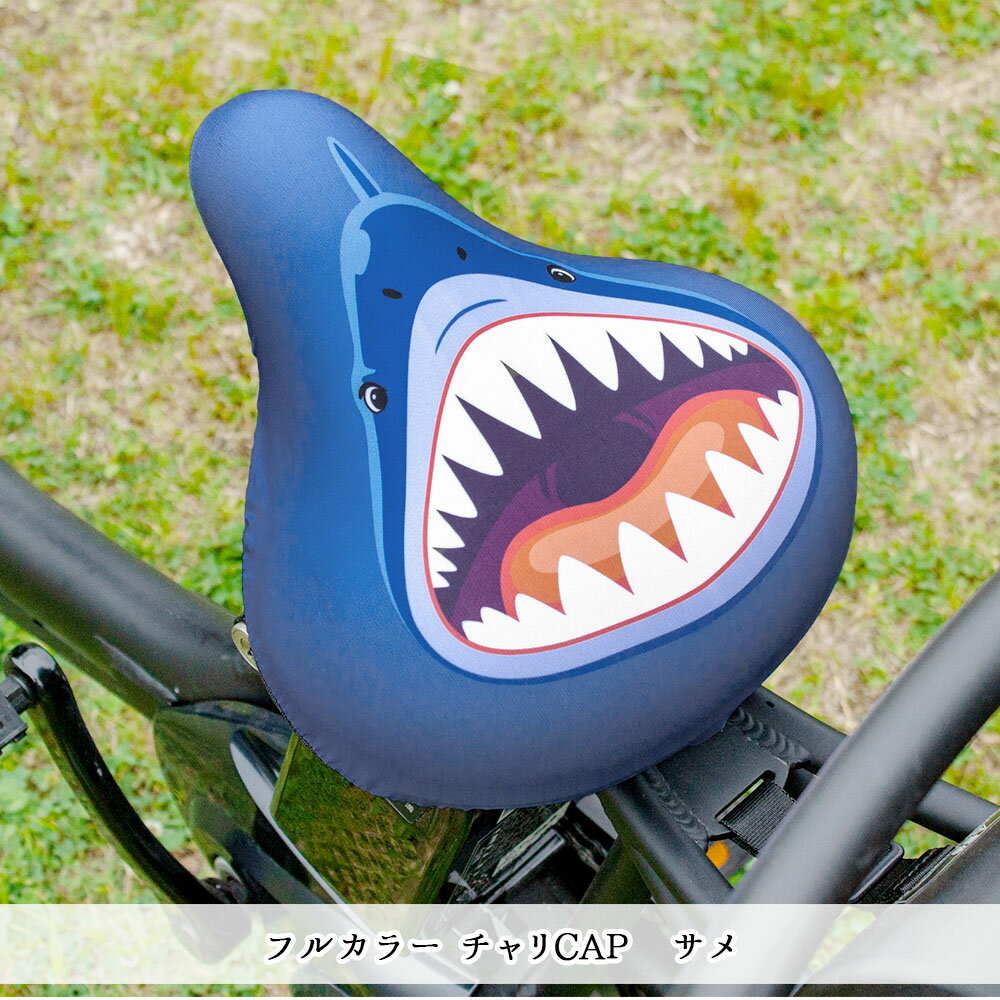 サドルカバー フリーサイズ サメ フルカラーチ...の紹介画像3