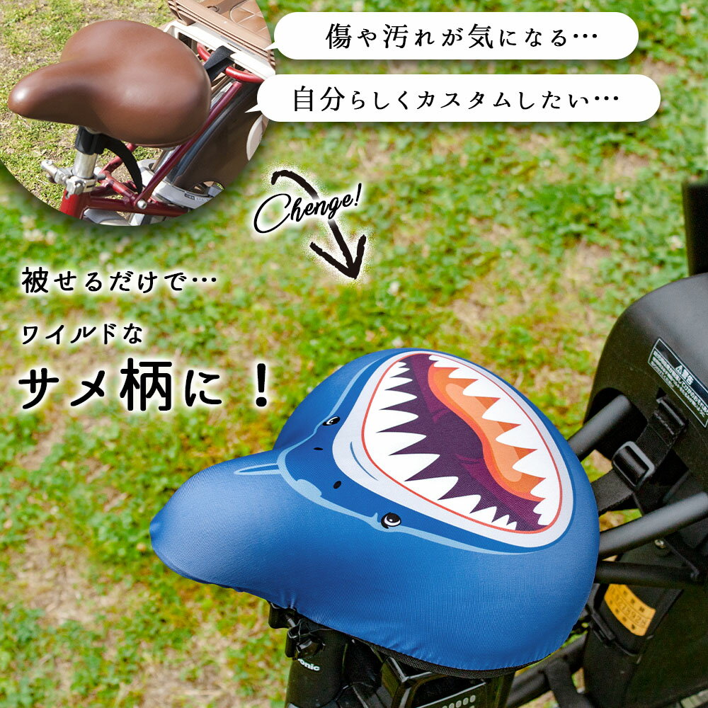 サドルカバー フリーサイズ サメ フルカラーチ...の紹介画像2