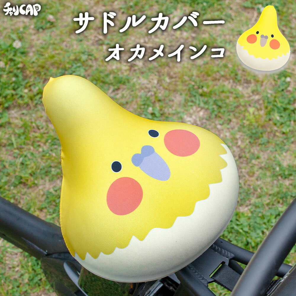 サドルカバー フリーサイズ オカメインコ インコ フルカラーチャリCAP 自転車カバー 着せ替え 撥水 雨 おもしろ ママチャリ 電動アシスト自転車 キズ 汚れ...