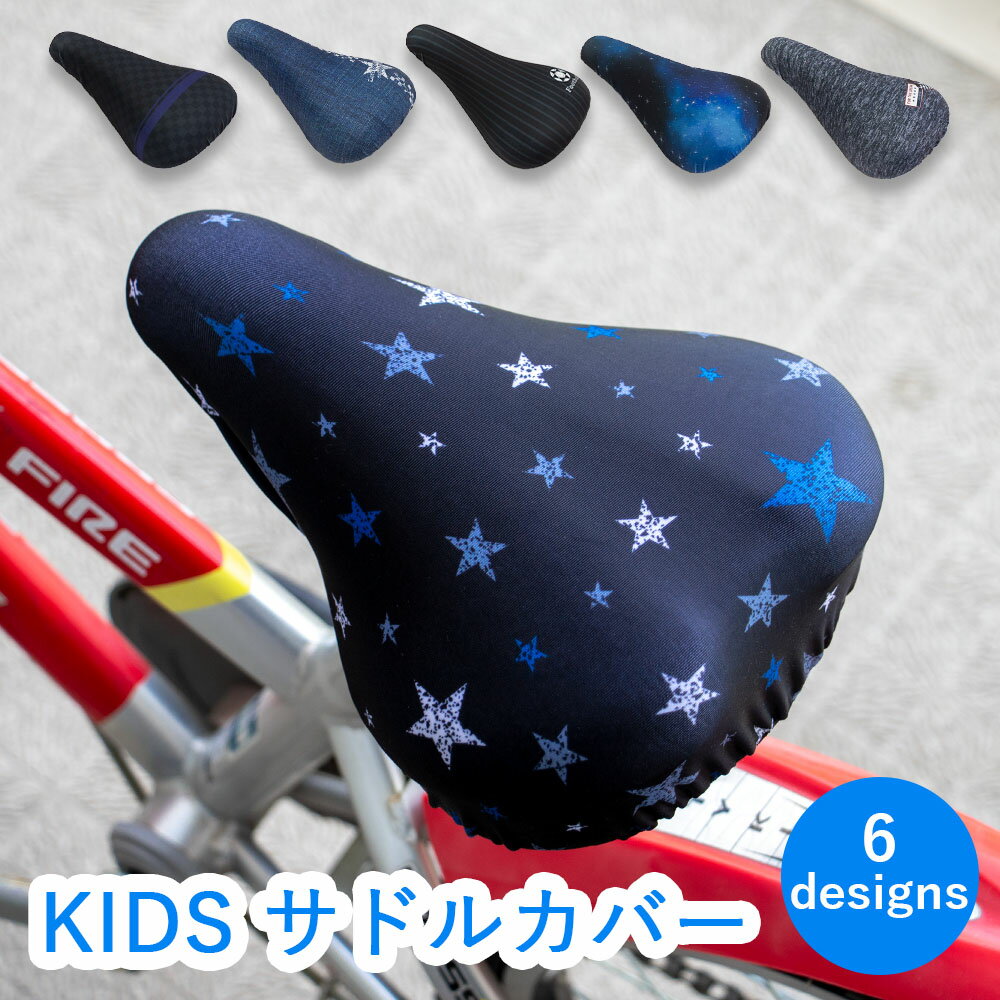 サドルカバー 子供 キッズサドル用 フルカラーチャリCAP ブルースター チェッカー デニムスター サッカーストライプ 宇宙 ワッペン 自転車カバー 撥水 カッコいい おしゃれ かわいい 子ども キッズ 汚れ キズ 防止 キャラクター 男の子