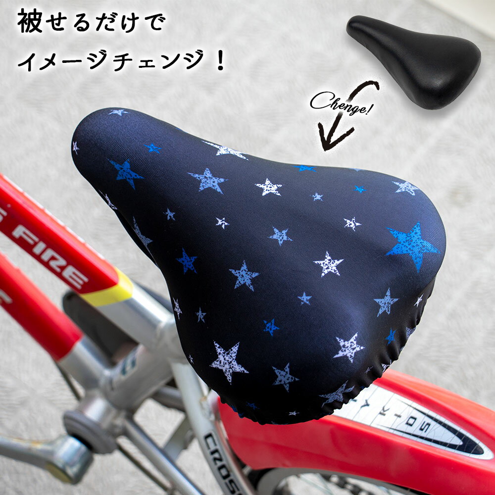 サドルカバー 子供 キッズサドル用 フルカラーチャリCAP ブルースター チェッカー デニムスター サッカーストライプ 宇宙 ワッペン 自転車カバー 撥水 カッコいい おしゃれ かわいい 子ども キッズ 汚れ キズ 防止 キャラクター 男の子安売り サッカー 用品 セール
