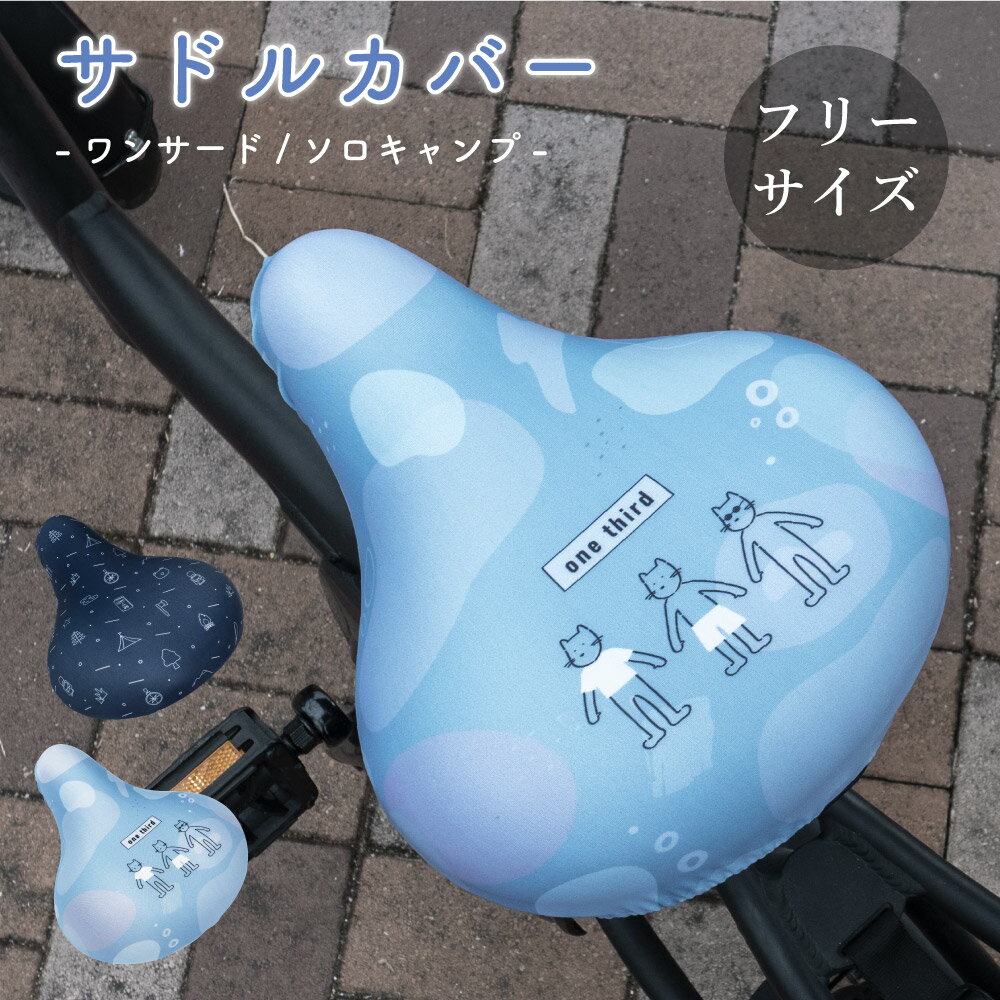 フリーサイズ サドルカバー キャンプ 脱力系 フルカラーチャリCAP（キャップ） 自転車カバー 着せ替え ..