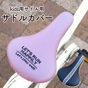 サドルカバー 子供 キッズサドル用 フルカラーチャリCAP ロゴ ライン ワンポイント 自転車カバー 撥水 かわいい 子ども キッズ 汚れ キズ 防止 女の子 お下がり ピンク ブラック ライン シンプル