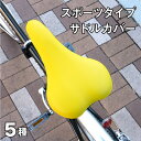 サドルカバー スポーツタイプ 自転車 のびーるチャリCAP 無地 耐水 自転車カバー ロードバイク クロスバイク 折畳自転車 マウンテンバイク ミニベロ MTB キャメル イエロー ホワイト カーキ グ…