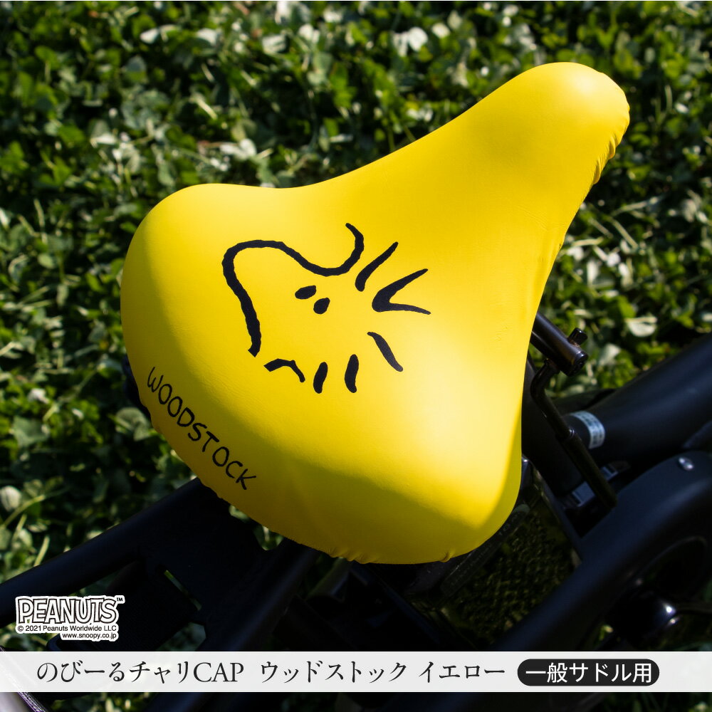 サドルカバーのびーるチャリCAPウッドストックフェイス一般サドル専用イエローブラックブラウン自転車ママチャリ軽快車シティーサイクル防水雨自転車カバーかわいいキズ汚れギフトプレゼント黄黒茶