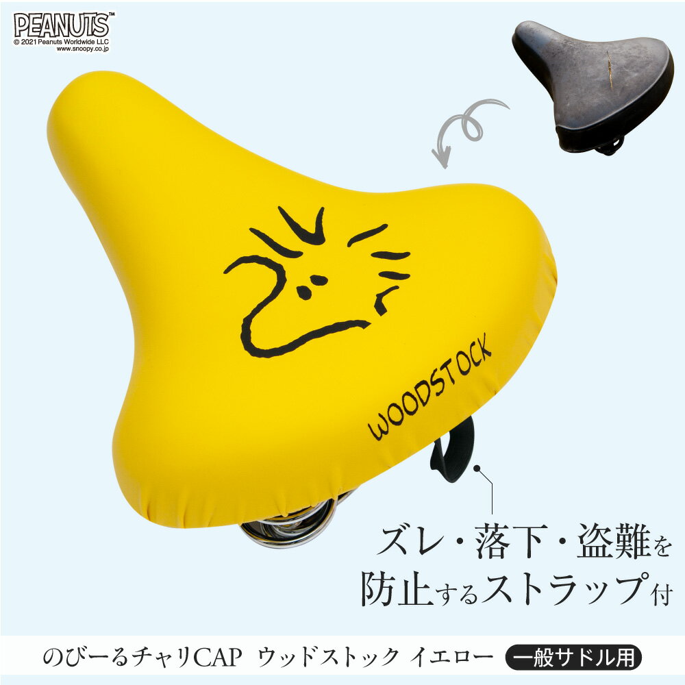 サドルカバーのびーるチャリCAPウッドストックフェイス一般サドル専用イエローブラックブラウン自転車ママチャリ軽快車シティーサイクル防水雨自転車カバーかわいいキズ汚れギフトプレゼント黄黒茶
