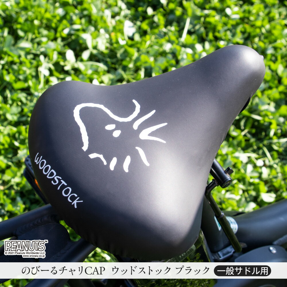 サドルカバーのびーるチャリCAPウッドストックフェイス一般サドル専用イエローブラックブラウン自転車ママチャリ軽快車シティーサイクル防水雨自転車カバーかわいいキズ汚れギフトプレゼント黄黒茶