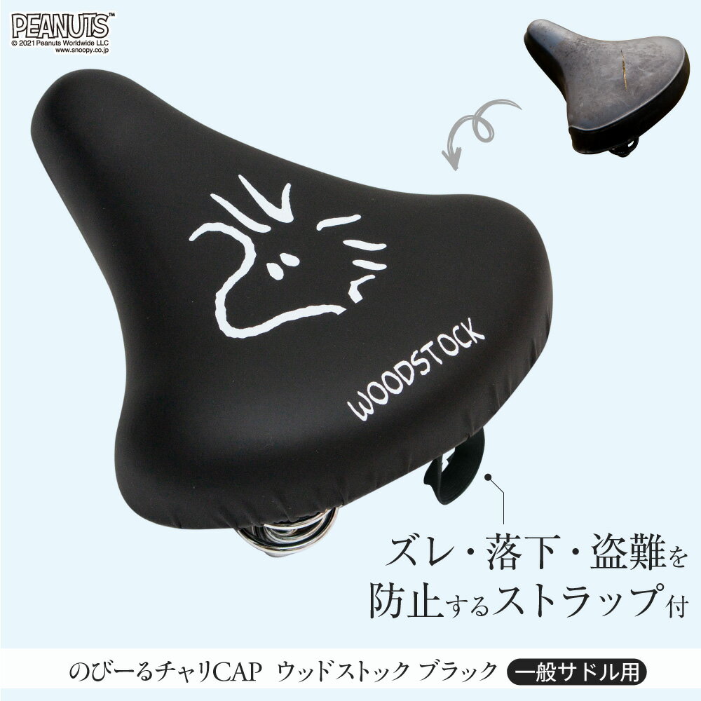 サドルカバーのびーるチャリCAPウッドストックフェイス一般サドル専用イエローブラックブラウン自転車ママチャリ軽快車シティーサイクル防水雨自転車カバーかわいいキズ汚れギフトプレゼント黄黒茶