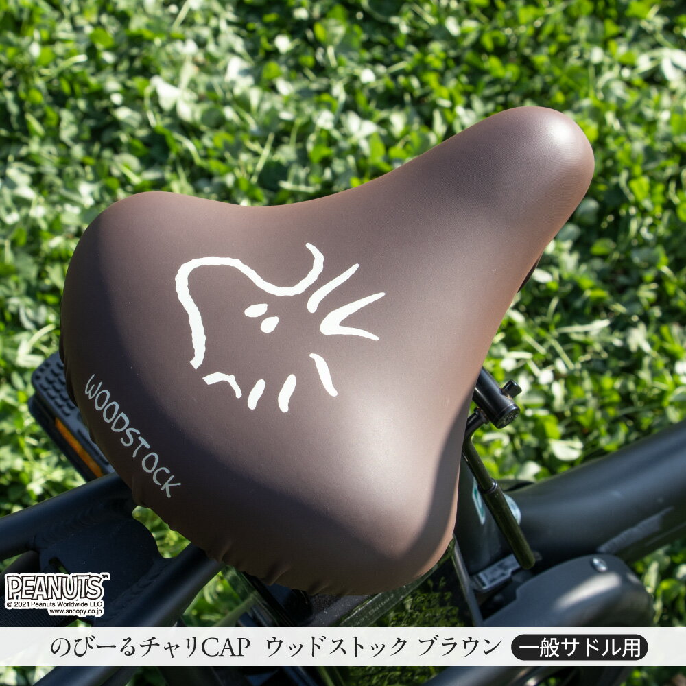 サドルカバーのびーるチャリCAPウッドストックフェイス一般サドル専用イエローブラックブラウン自転車ママチャリ軽快車シティーサイクル防水雨自転車カバーかわいいキズ汚れギフトプレゼント黄黒茶