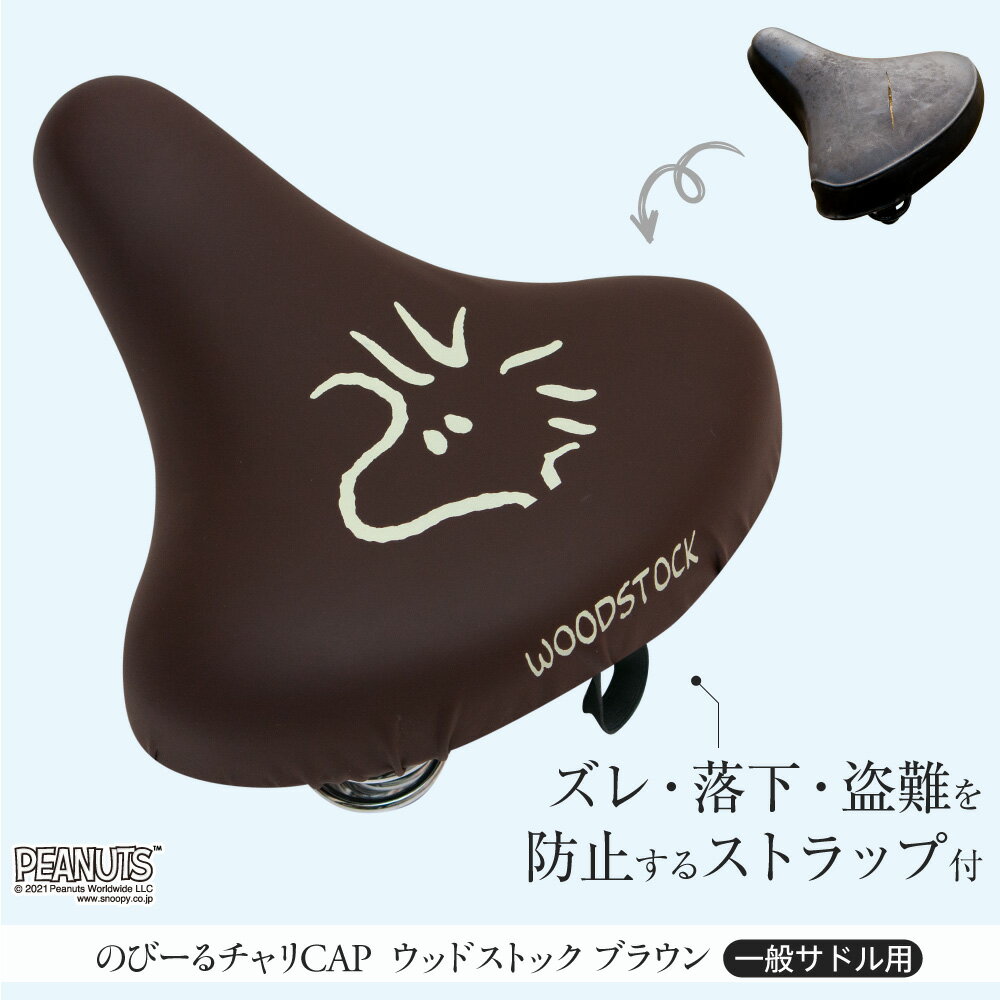 サドルカバーのびーるチャリCAPウッドストックフェイス一般サドル専用イエローブラックブラウン自転車ママチャリ軽快車シティーサイクル防水雨自転車カバーかわいいキズ汚れギフトプレゼント黄黒茶