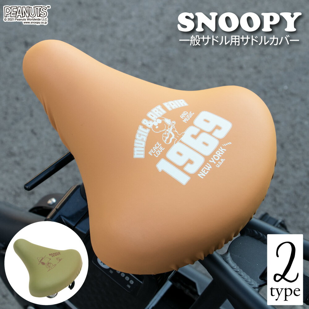 サドルカバー のびーるチャリCAP スヌーピー ビーグルスカウト ギター 一般サドル用 自転車カバー 着せ替え 防水 雨 かわいい ママチャリ 大人 汚れ防止 ...