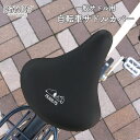 サドルカバー スヌーピー 一般サドル用 自転車カバー ワンポイント 寝そべりスヌーピー ブラック 黒 シンプル 着せ替え 防水 雨 かわいい ママチャリ チャリ...