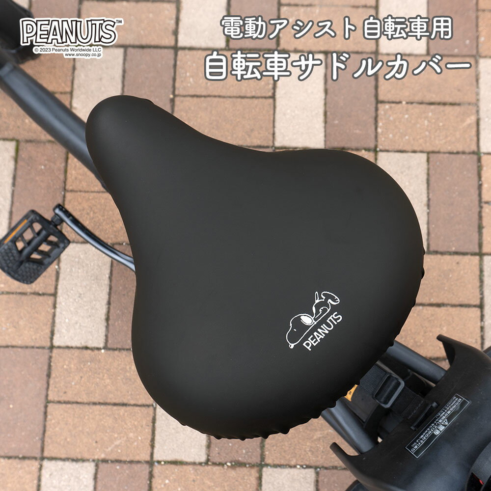 サドルカバー 大型 電動自転車 スヌーピー 大型サドルカバー BIG ビッグ 寝そべりスヌーピー 防水 電動アシスト ワンポイント ブラック シンプル 黒 キズ...