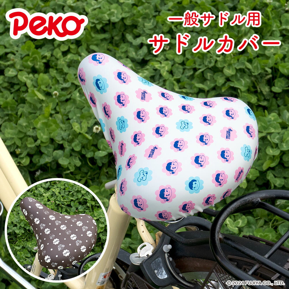サドルカバー ペコちゃん のびーるチャリCAP 一般サドル用 不二家 Fujiya peko ミルキー ドット 防水 伸縮 ママチャリ かわいい ギフト プレン...